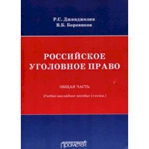 Фото Российское уголовное право. Общая часть. Схемы