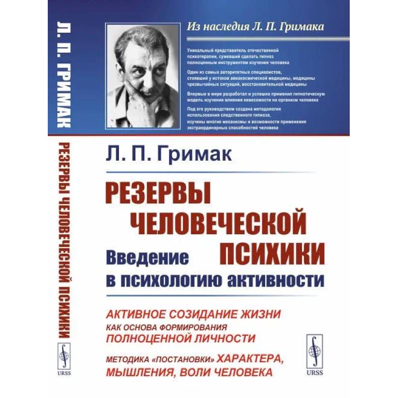 Фото Резервы человеческой психики. Введение в психологию активности