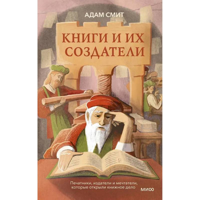 Фото Книги и их создатели. Печатники, издатели и мечтатели, которые открыли книжное дело