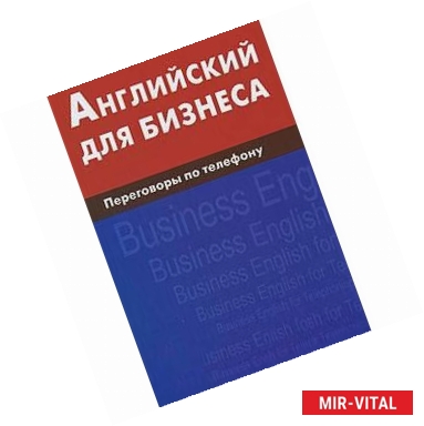 Фото Английский для бизнеса. Переговоры по телефону