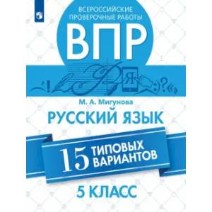 Фото ВПР. Русский язык. 5 класс. 15 типовых вариантов