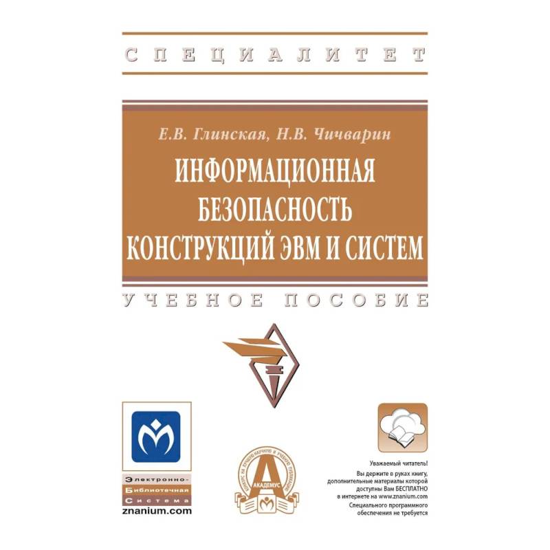 Фото Информационная безопасность конструкций ЭВМ и систем. Учебное пособие