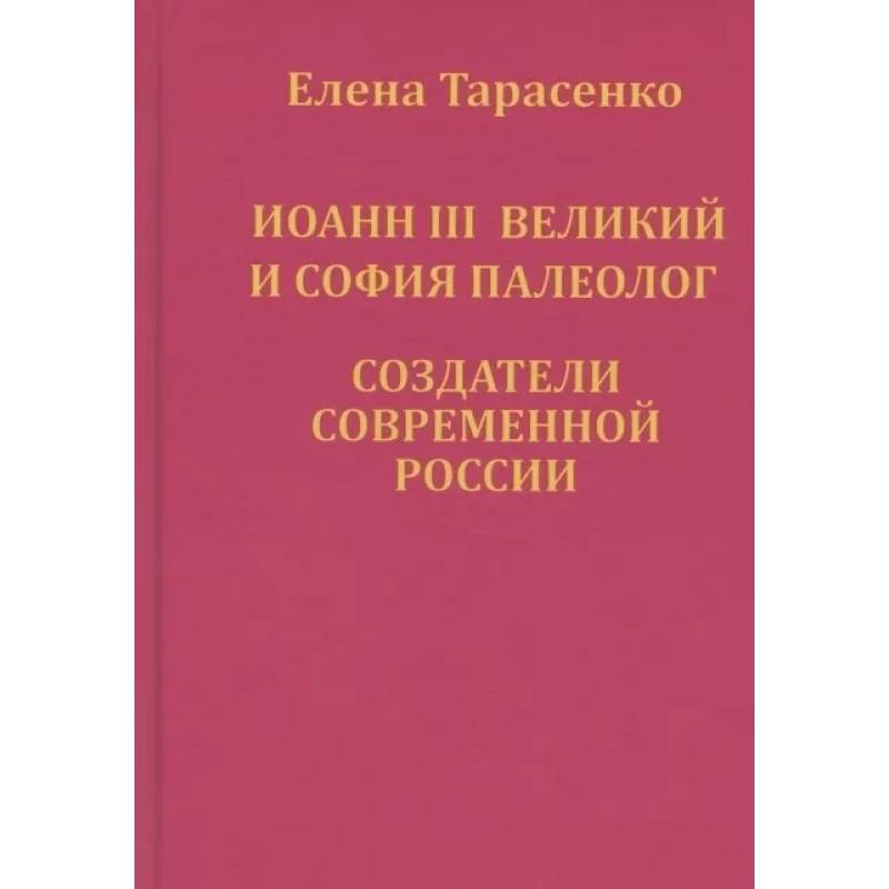 Фото Иоанн III Великий и София Палеолог — создатели современной России