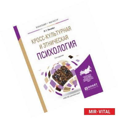 Фото Кросс-культурная и этническая психология. Учебное пособие для бакалавриата и магистратуры