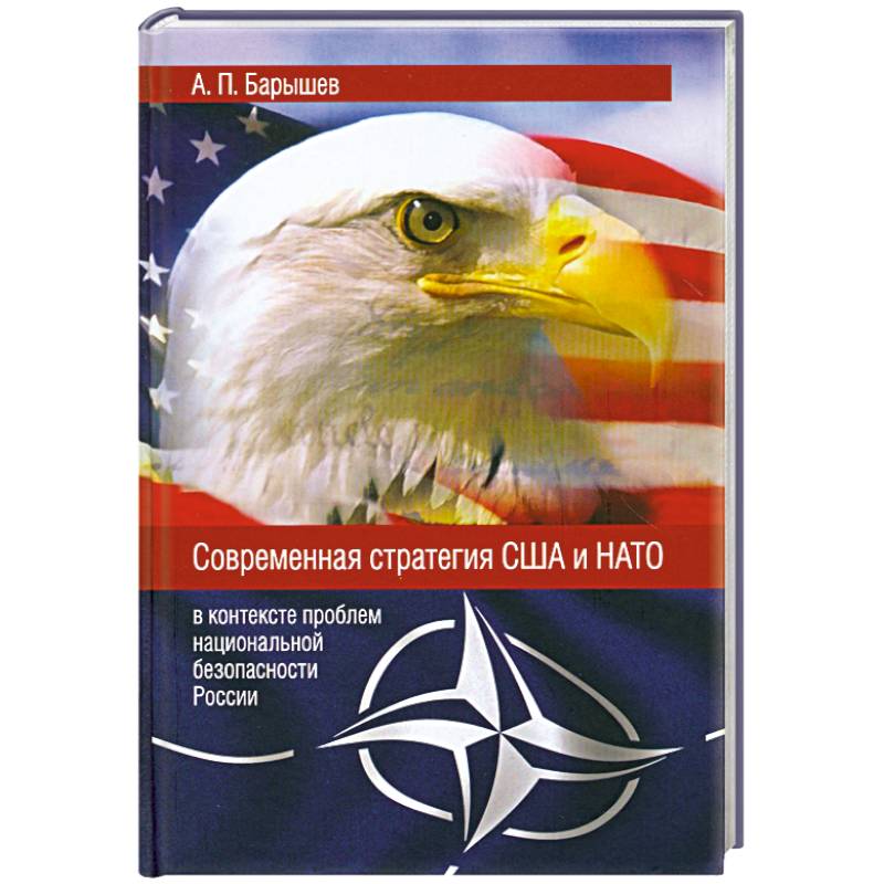 Фото Современная стратегия США и НАТО в контексте проблем национальной безопасности России