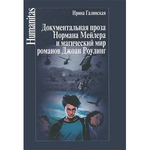 Фото Документальная проза Нормана Мейлера и магический мир романов Джоан Роулинг