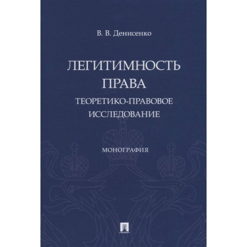 Фото Легитимность права. Теоретико-правовое исследование. Монография