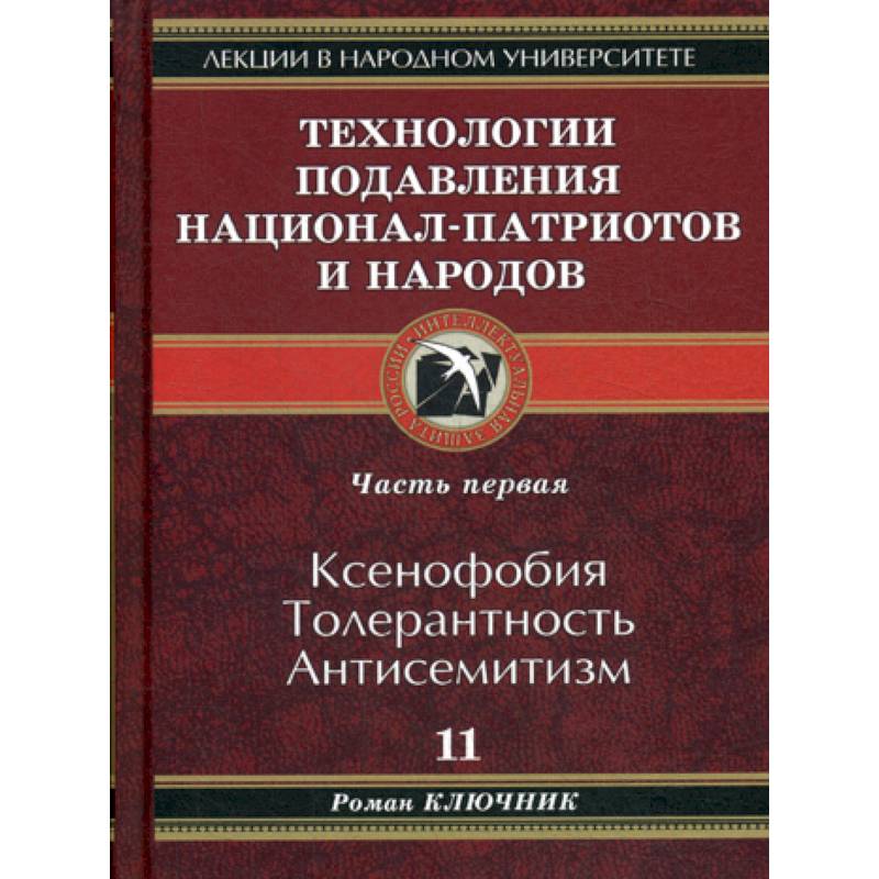 Фото Технологии подавления национал-патриотов и народов