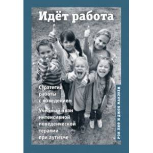 Фото Идёт работа. Учебный план интенсивной поведенческой терапии при аутизме