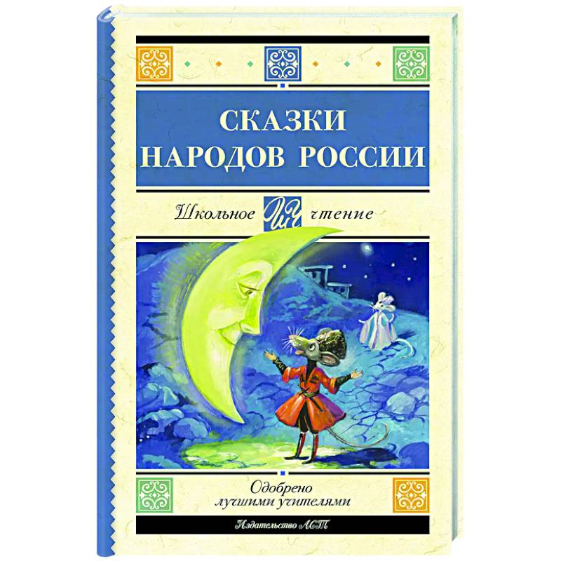 Фото Сказки народов России