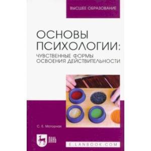 Фото Основы психологии. Чувственные формы освоения действительности. Учебное пособие для вузов