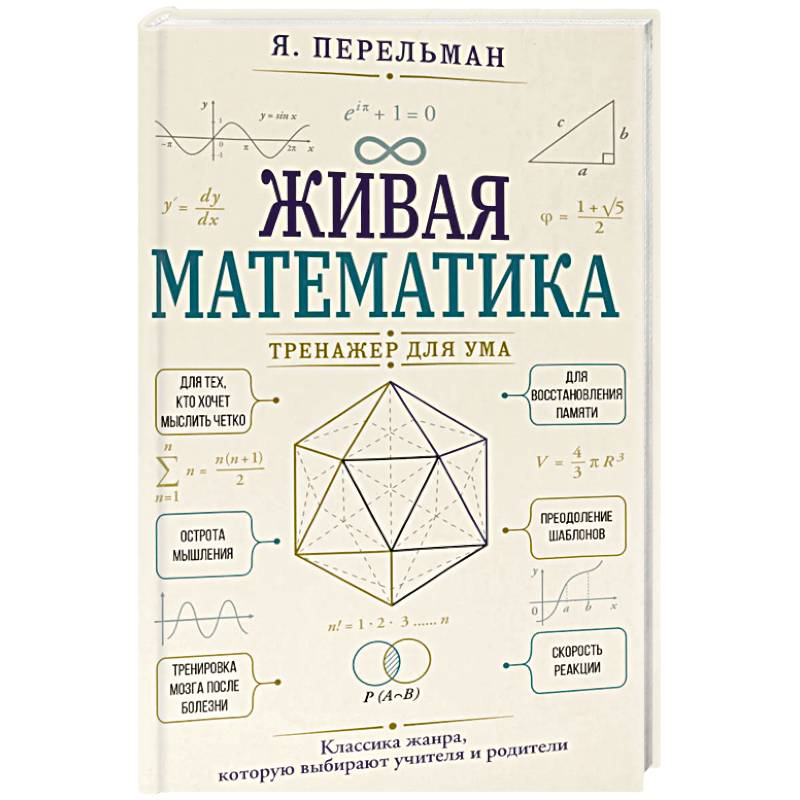 Фото Живая математика. Тренажер для ума