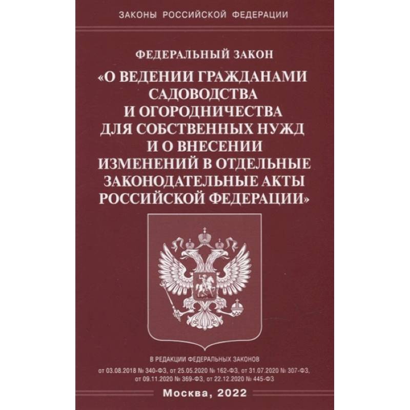 Фото ФЗ 'О ведении гражданами садоводства и огородничества для собственных нужд и о внесении изменений в отдельные законодательные акты РФ'.
