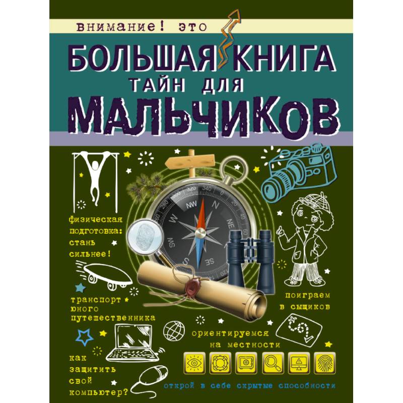 Фото Большая книга тайн для мальчиков