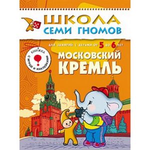 Фото Московский Кремль. Для занятий с детьми 5-6 лет