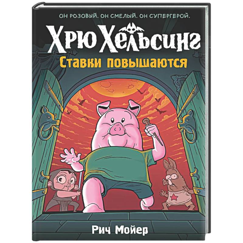 Фото Хрю Хельсинг. Ставки повышаются