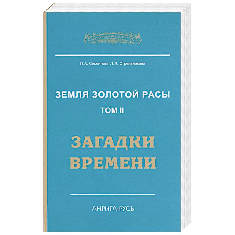 Фото Земля золотой расы. Книга 2. Загадки времени. 2-е изд.