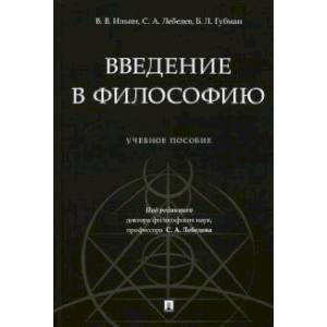 Фото Введение в философию.Учебеное пособие