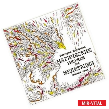 Фото Магические рисунки для медитации. Стихия огня