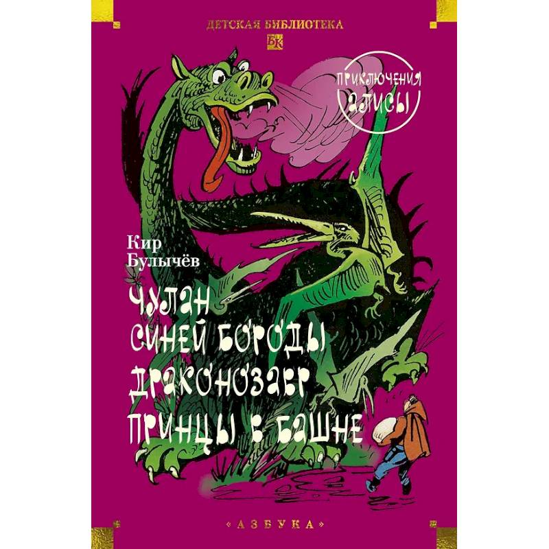 Фото Чулан Синей Бороды. Драконозавр. Принцы в башне: Приключения Алисы: повести