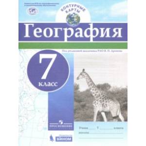 Фото География. 7 класс. Контурные карты. ФГОС