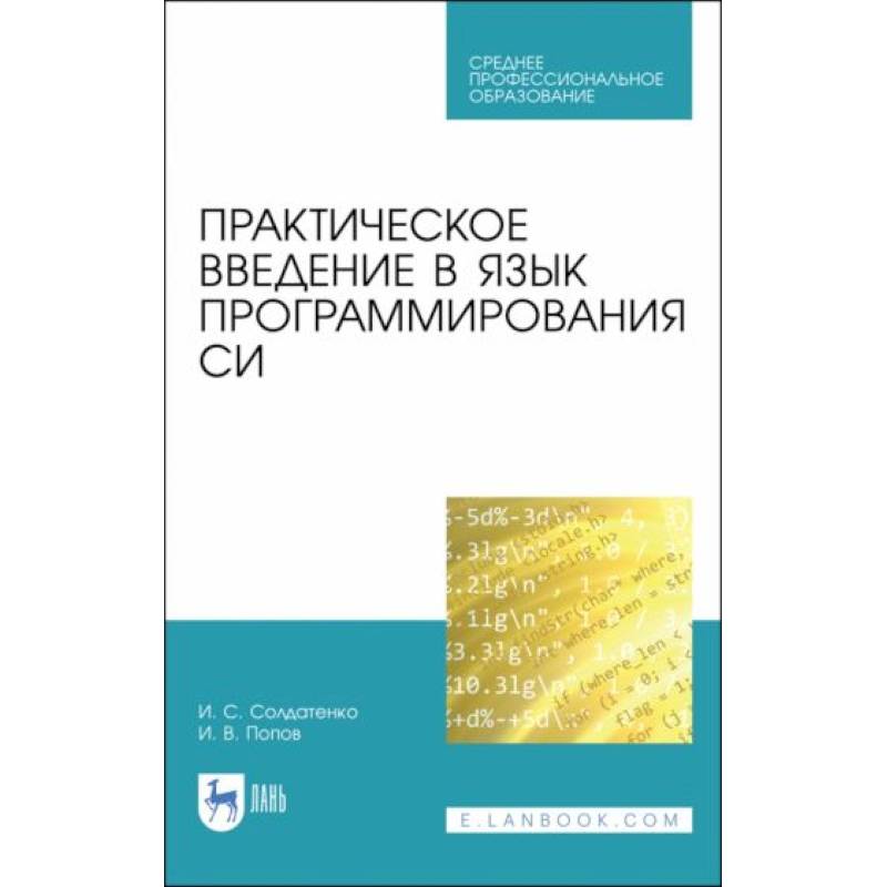 Фото Практическое введение в язык программирования Си: Учебное пособие для СПО