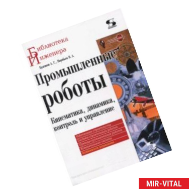 Фото Промышленные роботы. Кинематика, динамика, контроль и управление