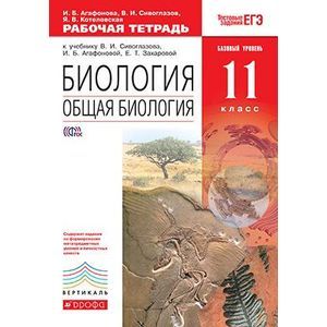 Фото Биология. Общая биология. 11 класс. Базовый уровень. Рабочая тетрадь. Вертикаль