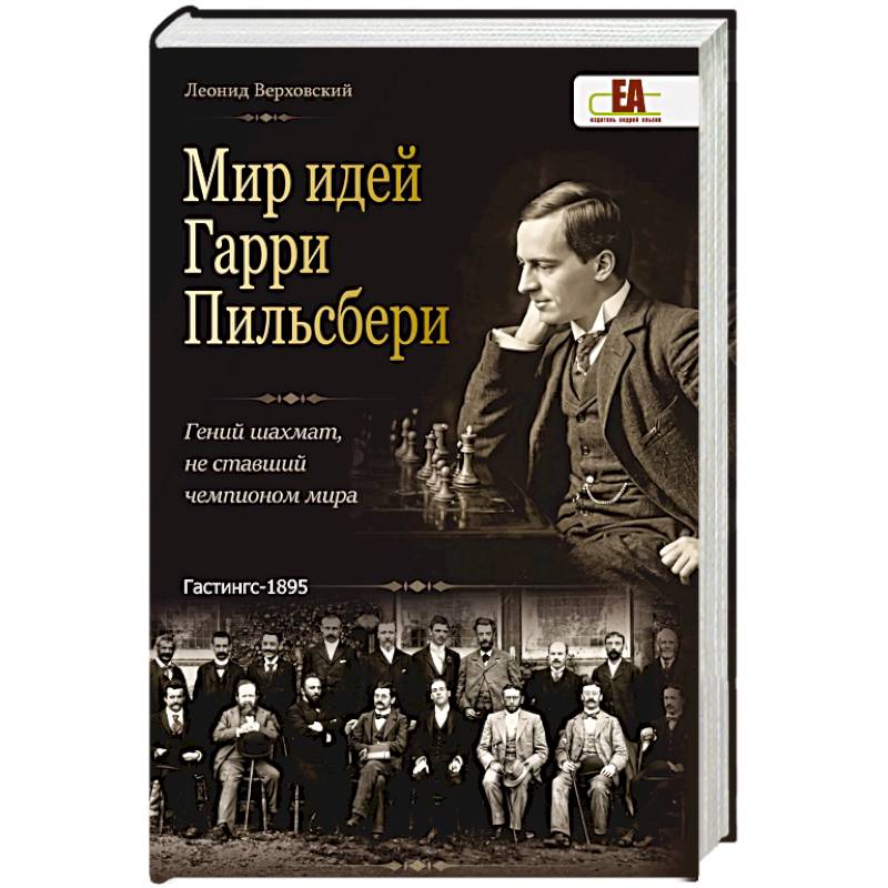 Фото Мир идей Гарри Пильсбери. Гений шахмат,не ставший чемпионом мира