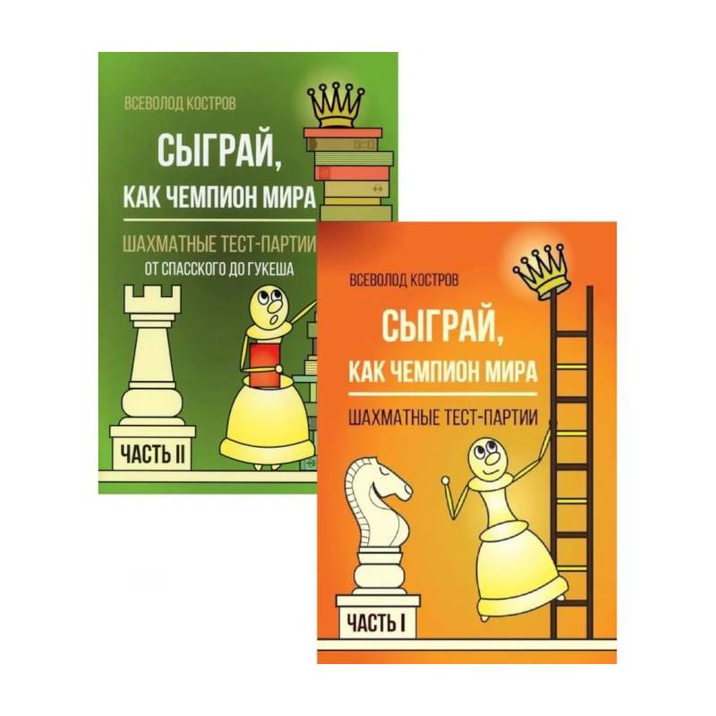 Фото Сыграй, как чемпион мира. Шахматные тест-партии: В 2 частях  комплект