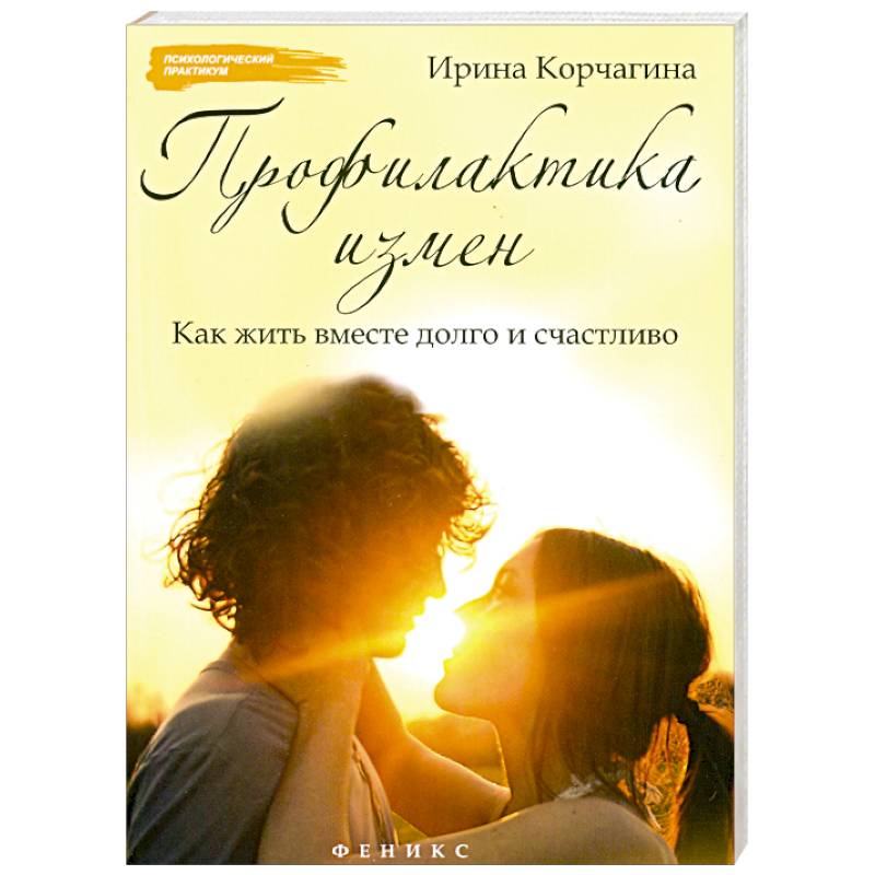 Фото Профилактика измен. Как жить вместе долго и счастливо