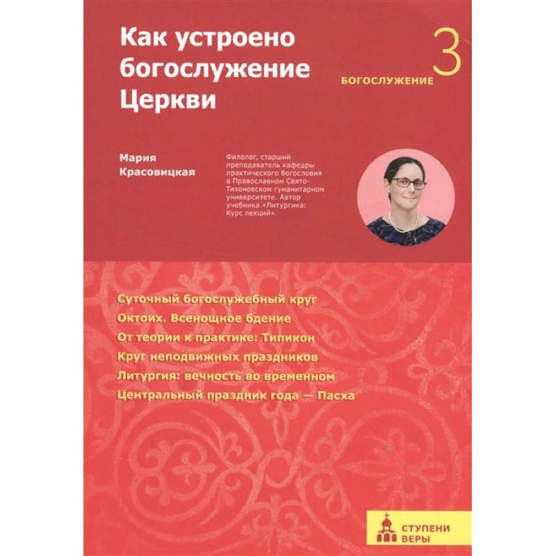 Фото Как устроено богослужение Церкви.Третья ступень:Богослужение