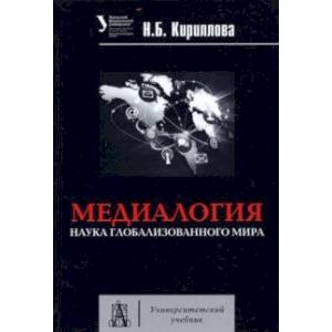 Фото Медиалогия. Наука глобализированного мира. Учебное пособие