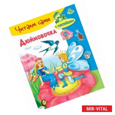 Фото Дюймовочка