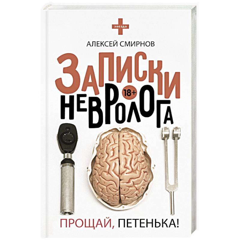 Фото Записки невролога. Прощай, Петенька!