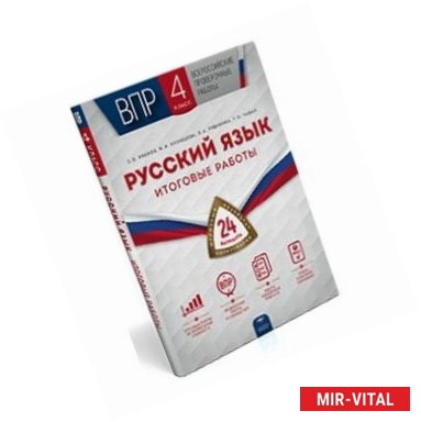 Фото Всероссийские проверочные работы. Русский язык. 4 класс. Итоговые работы. 24 варианта