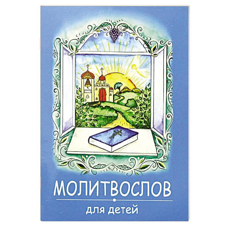 Фото Молитвослов для детей