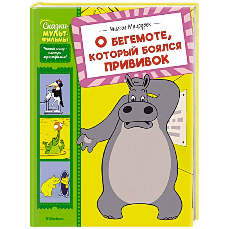 Фото О бегемоте, который боялся прививок