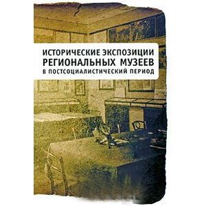 Фото Исторические экспозиции региональных музеев в постсоциалистический период