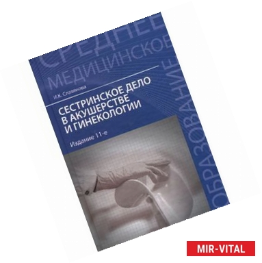 Фото Сестринское дело в акушерстве и гинекологии. Учебное пособие