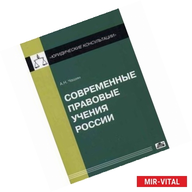 Фото Современные правовые учения России