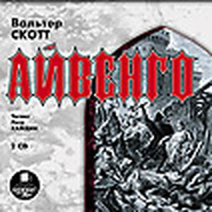 Фото CD-ROM (MP3). Айвенго