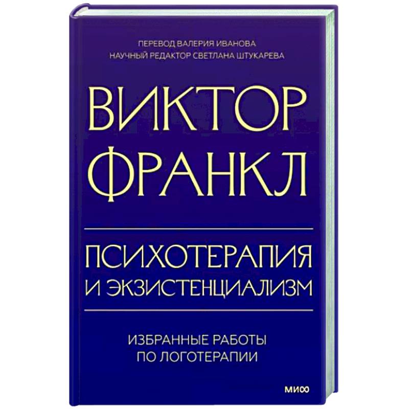 Фото Психотерапия и экзистенциализм. Избранные работы по логотерапии