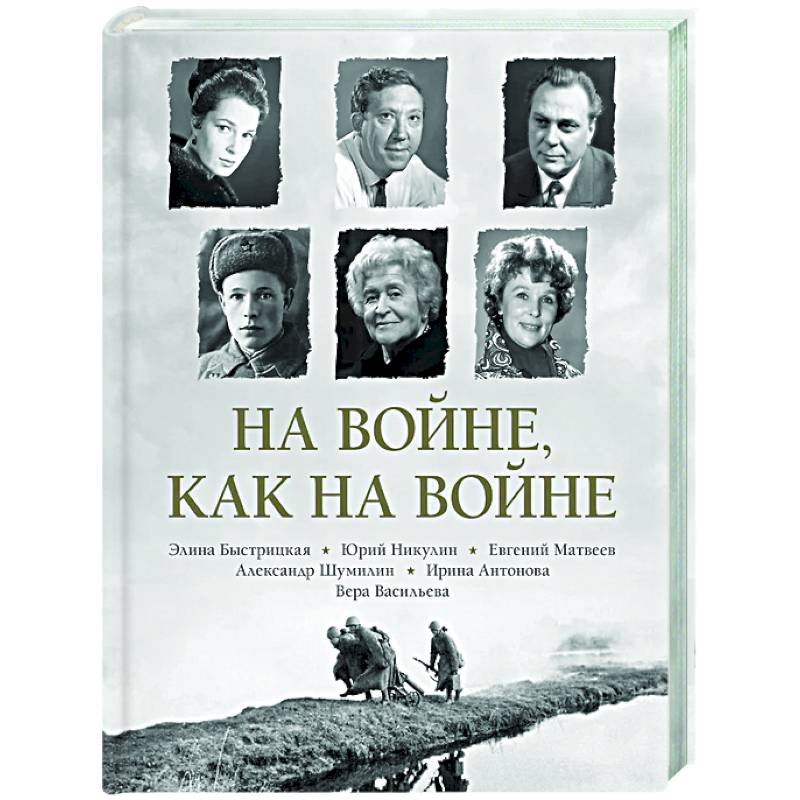 Фото На войне как на войне