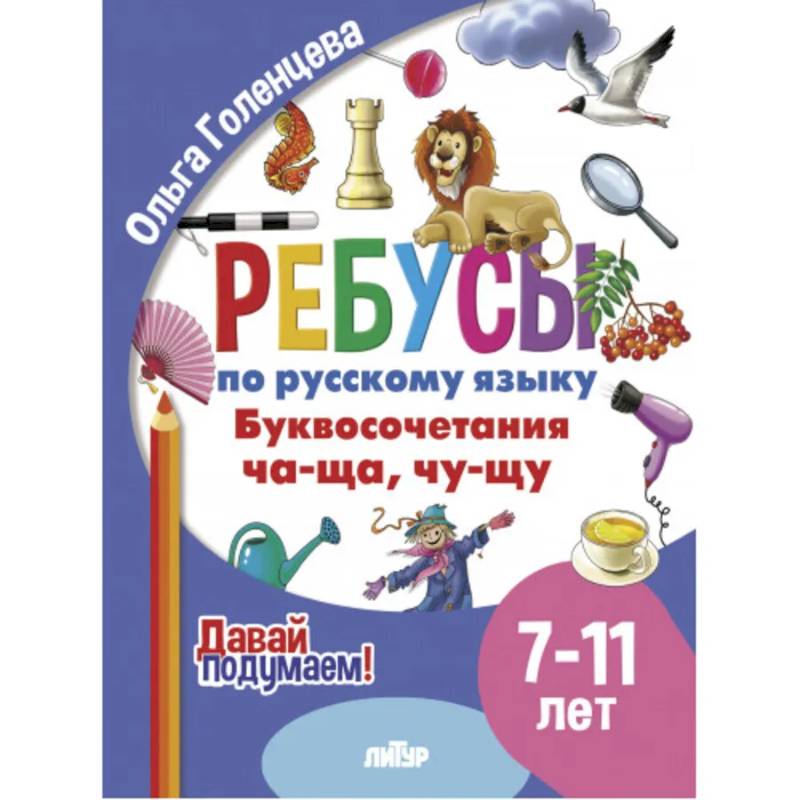 Фото Ребусы по русскому языку. Буквосочетания Ча-Ща, Чу-Щу. Для детей 7-11 лет