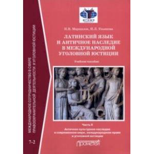 Фото Латинский язык и античное наследие в международной уголовной юстиции. В 2 частях: Часть II