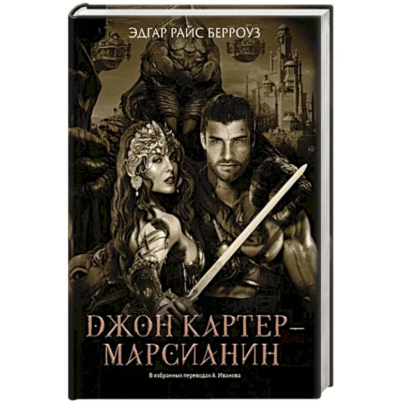 Фото Джон Картер - марсианин: романы