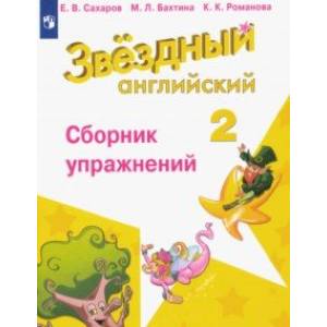 Фото Английский язык. 2 класс. Сборник упражнений