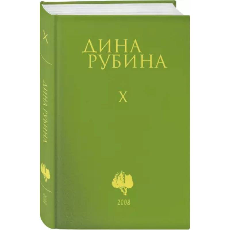 Фото Собрание сочинений. Том 10