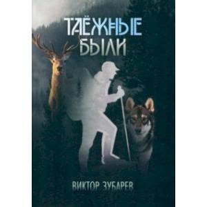 Фото Таёжные были